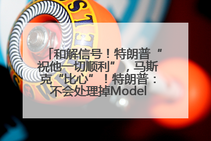 和解信号！特朗普“祝他一切顺利”，马斯克“比心”！特朗普：不会处理掉Model S，不会停止星链；特斯拉股价大涨