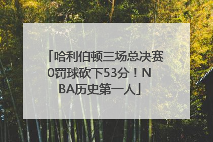 哈利伯顿三场总决赛0罚球砍下53分！NBA历史第一人