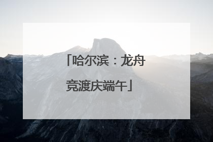 哈尔滨：龙舟竞渡庆端午