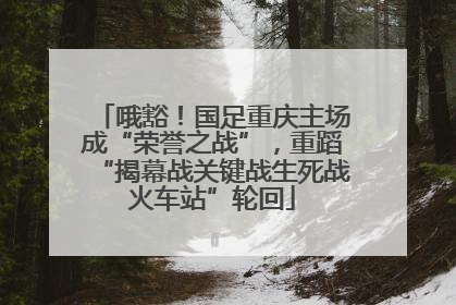 哦豁！国足重庆主场成“荣誉之战”，重蹈“揭幕战关键战生死战火车站”轮回