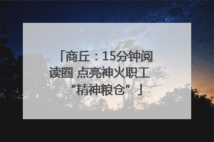 商丘：15分钟阅读圈 点亮神火职工“精神粮仓”