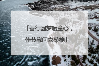 善行圆梦暖童心，佳节慰问喜桑榆