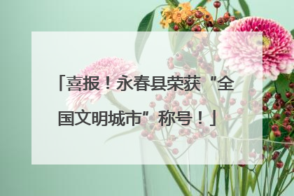 喜报！永春县荣获“全国文明城市”称号！