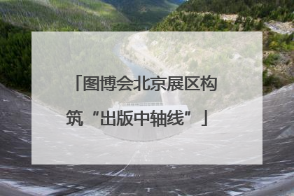图博会北京展区构筑“出版中轴线”