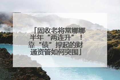 固收老将常娜娜半年“两连升”！靠“债”撑起的财通资管如何突围