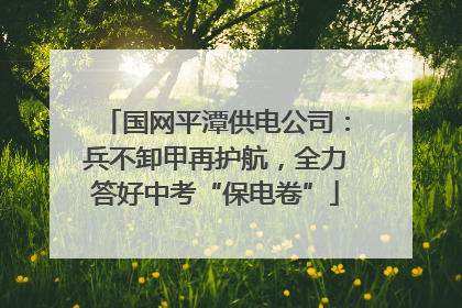 国网平潭供电公司：兵不卸甲再护航，全力答好中考“保电卷”