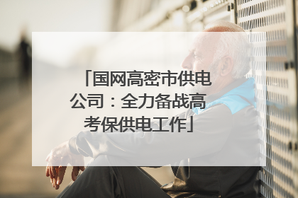 国网高密市供电公司：全力备战高考保供电工作