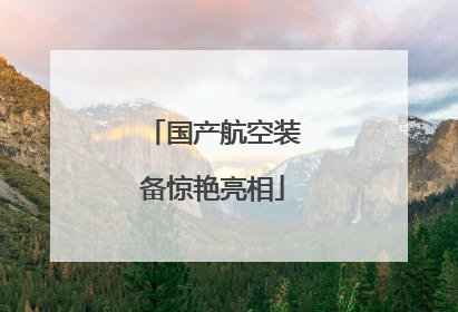 国产航空装备惊艳亮相