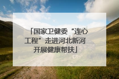 国家卫健委“连心工程”走进河北新河开展健康帮扶