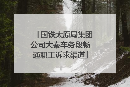 国铁太原局集团公司大秦车务段畅通职工诉求渠道