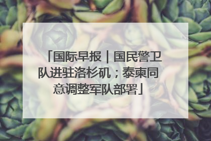 国际早报｜国民警卫队进驻洛杉矶；泰柬同意调整军队部署