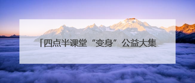 四点半课堂“变身”公益大集！新泰银河社区用“非遗+普法+健康”解锁童趣治理新场景