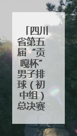 四川省第五届“贡嘎杯”男子排球（初中组）总决赛开赛 自贡这支队伍打进半决赛