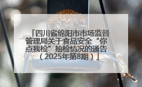 四川省绵阳市市场监督管理局关于食品安全“你点我检”抽检情况的通告（2025年第8期）