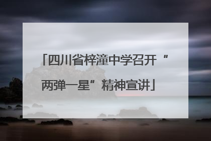 四川省梓潼中学召开“两弹一星”精神宣讲
