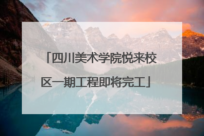 四川美术学院悦来校区一期工程即将完工
