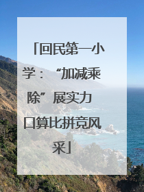 回民第一小学：“加减乘除”展实力 口算比拼竞风采