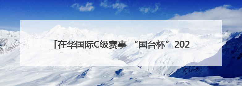 在华国际C级赛事 “国台杯”2025沿黄国际自行车赛5月17日开赛