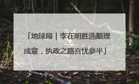 地球局｜李在明胜选顺理成章，执政之路喜忧参半