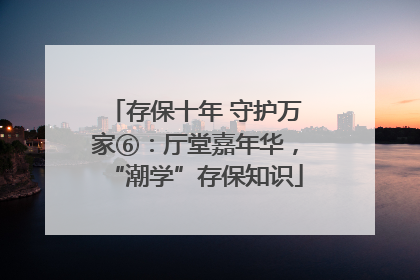 存保十年 守护万家⑥：厅堂嘉年华，“潮学”存保知识