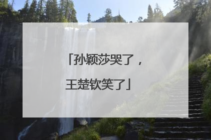 孙颖莎哭了，王楚钦笑了