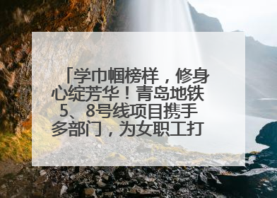 学巾帼榜样，修身心绽芳华！青岛地铁5、8号线项目携手多部门，为女职工打造别样文化盛宴