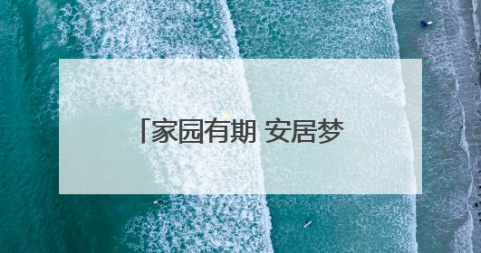 家园有期 安居梦圆 龟湖公园东片区安置房即将交付