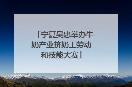 宁夏吴忠举办牛奶产业挤奶工劳动和技能大赛