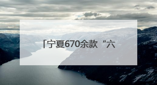 宁夏670余款“六特”农产品亮相农展馆 推动优质特色农产品“出宁进京”