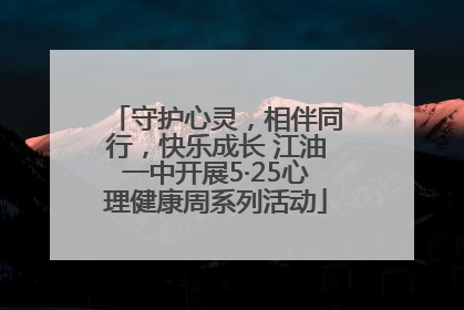 守护心灵，相伴同行，快乐成长 江油一中开展5·25心理健康周系列活动