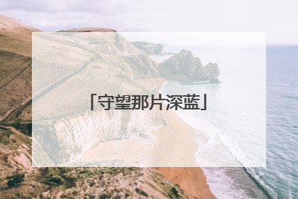 守望那片深蓝