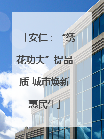 安仁：“绣花功夫”提品质 城市焕新惠民生
