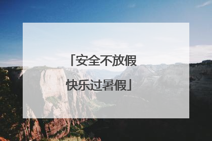 安全不放假 快乐过暑假