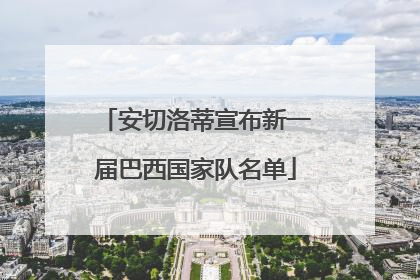 安切洛蒂宣布新一届巴西国家队名单