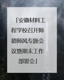 安徽材料工程学校召开师德师风专题会议暨期末工作部署会