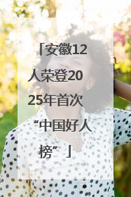 安徽12人荣登2025年首次“中国好人榜”