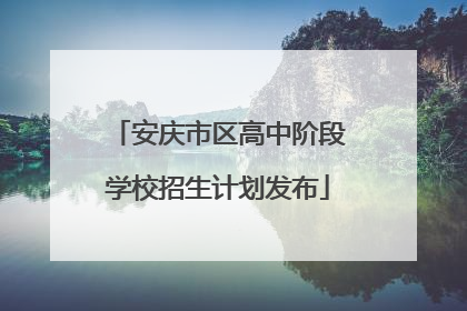 安庆市区高中阶段学校招生计划发布