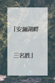 安澜湖畔三名胜