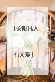 安阳凡人有大爱