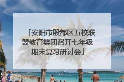 安阳市殷都区五校联盟教育集团召开七年级期末复习研讨会
