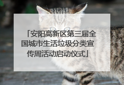 安阳高新区第三届全国城市生活垃圾分类宣传周活动启动仪式