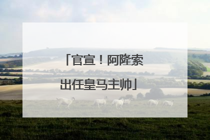 官宣！阿隆索出任皇马主帅
