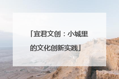 宜君文创：小城里的文化创新实践