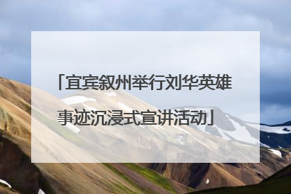 宜宾叙州举行刘华英雄事迹沉浸式宣讲活动