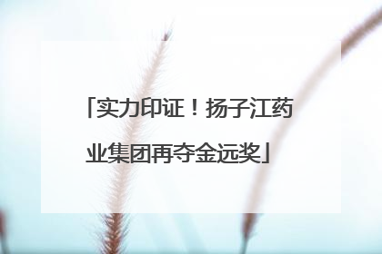 实力印证！扬子江药业集团再夺金远奖