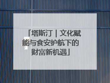 塔斯汀｜文化赋能与食安护航下的财富新机遇