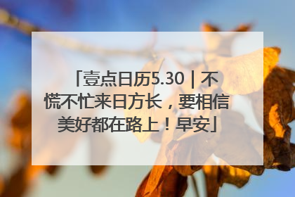 壹点日历5.30｜不慌不忙来日方长，要相信美好都在路上！早安