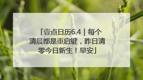 壹点日历6.4｜每个清晨都是重启键，昨日清零今日新生！早安