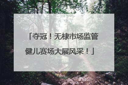 夺冠！无棣市场监管健儿赛场大展风采！