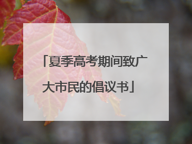 夏季高考期间致广大市民的倡议书